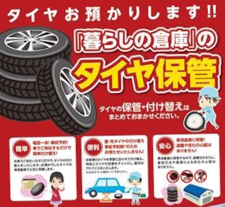 タイヤ保管キャンペーン実施中 お知らせ 暮らしの倉庫 茨城県つくば市の屋内型トランクルーム