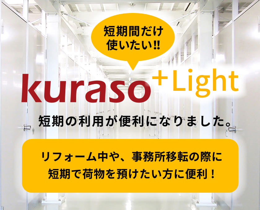 短期間だけ使いたい!! kuraso + Light　短期の利用が便利になりました。リフォーム中や、事務所移転の際に短期で荷物を預けたい方に便利!