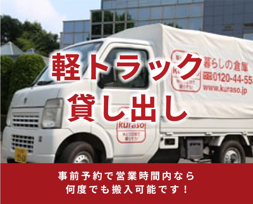 軽トラック貸し出し　事前予約で営業時間内なら何度でも搬入可能です!