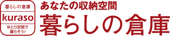 あなたの収納空間　暮らしの倉庫