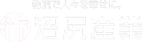 物流で人々を幸せに。 沼尻産業