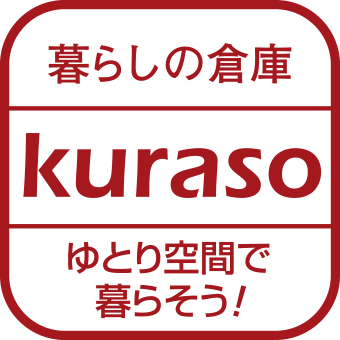 暮らしの倉庫 kuraso