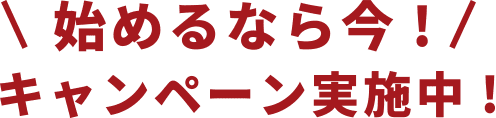 始めるなら今!キャンペーン実施中!