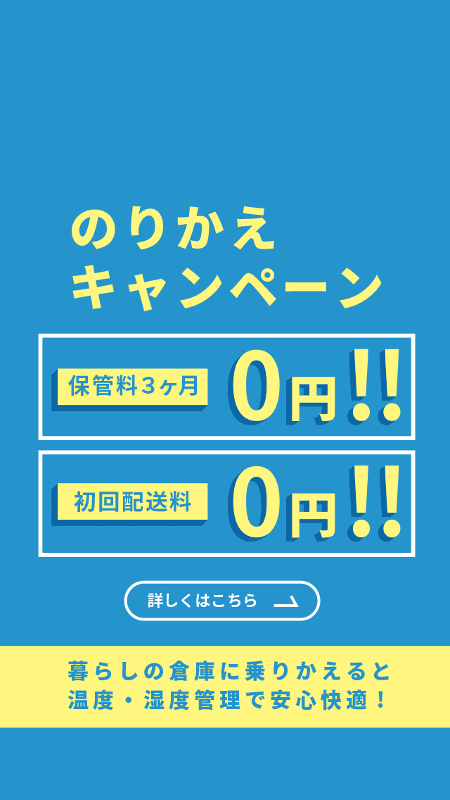 のりかえキャンペーン　暮らしの倉庫に乗りかえると温度・湿度管理で安心快適!　詳しくはこちら