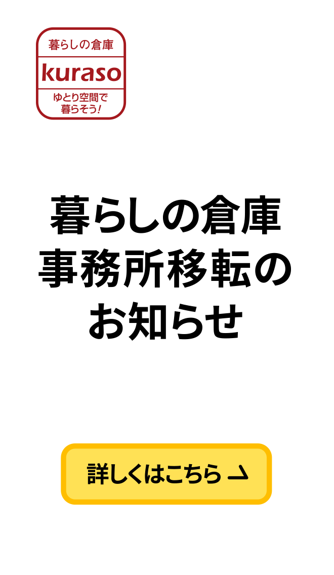 暮らしの倉庫事務所移転のお知らせ　詳しくはこちら